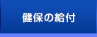 健保の給付