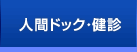 人間ドック・健診